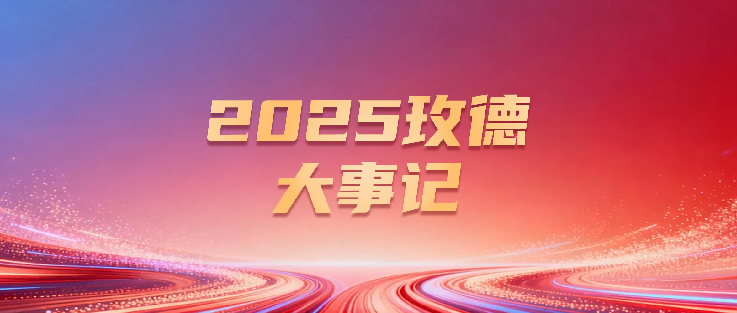 聚合创新之力，开启全球智造新篇——2025年玫德集团大事记