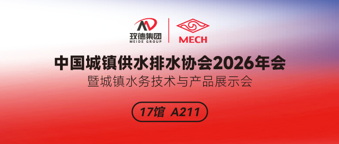 中国城镇供水排水协会2026年会暨城镇水务技术与产品展示|玫德集团诚邀您共聚盛会！