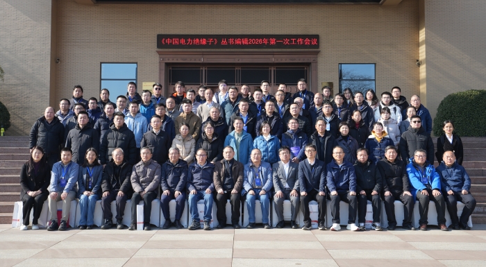《中国电力绝缘子》丛书编辑 2026 年第一次工作会议在玫德集团圆满召开