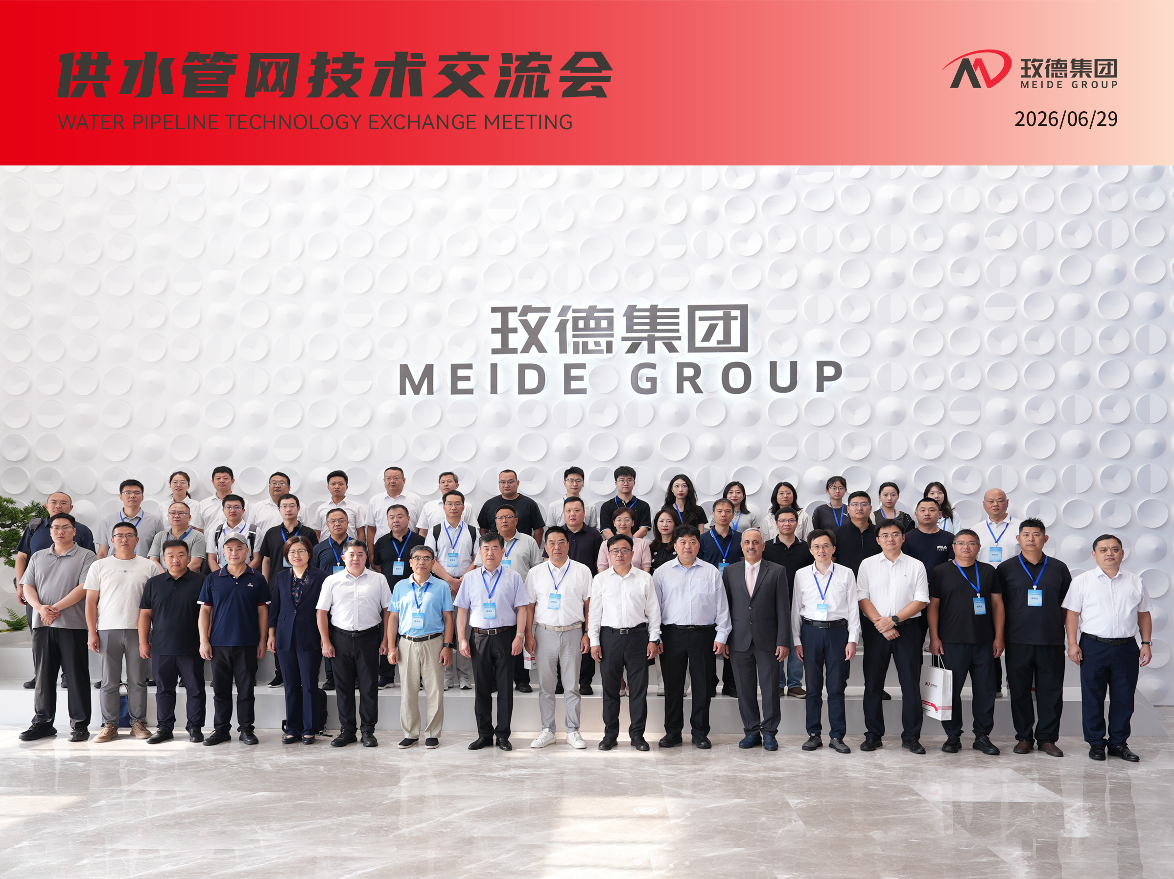 行业顶尖大咖齐聚玫德 供水管网技术交流会圆满举办