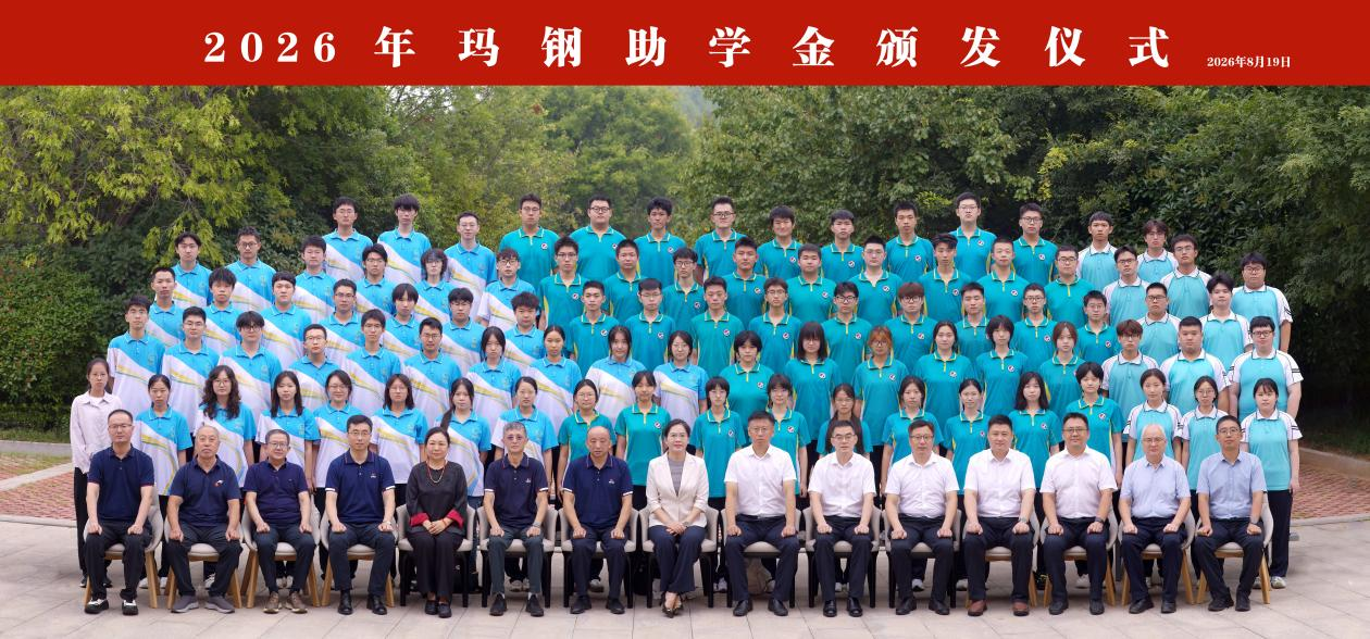 2026年玛钢助学金颁发仪式在玫德集团隆重举行