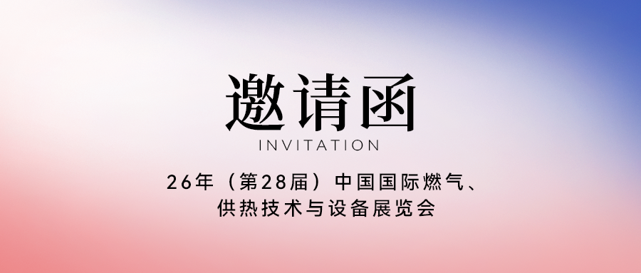 玫德集团邀您相聚中国国际燃气、供热技术与设备展览会