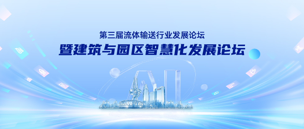 第三届流体输送行业发展论坛，走进玫德济南软总部大楼解锁园区智慧化实践